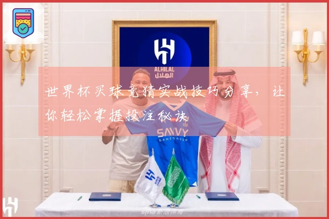 世界杯买球竞猜实战技巧分享，让你轻松掌握投注秘诀