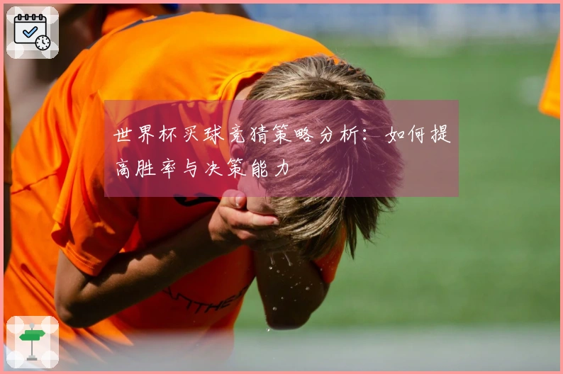 世界杯买球竞猜策略分析：如何提高胜率与决策能力