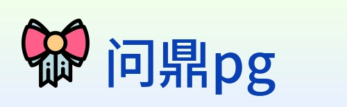 问鼎pg Logo